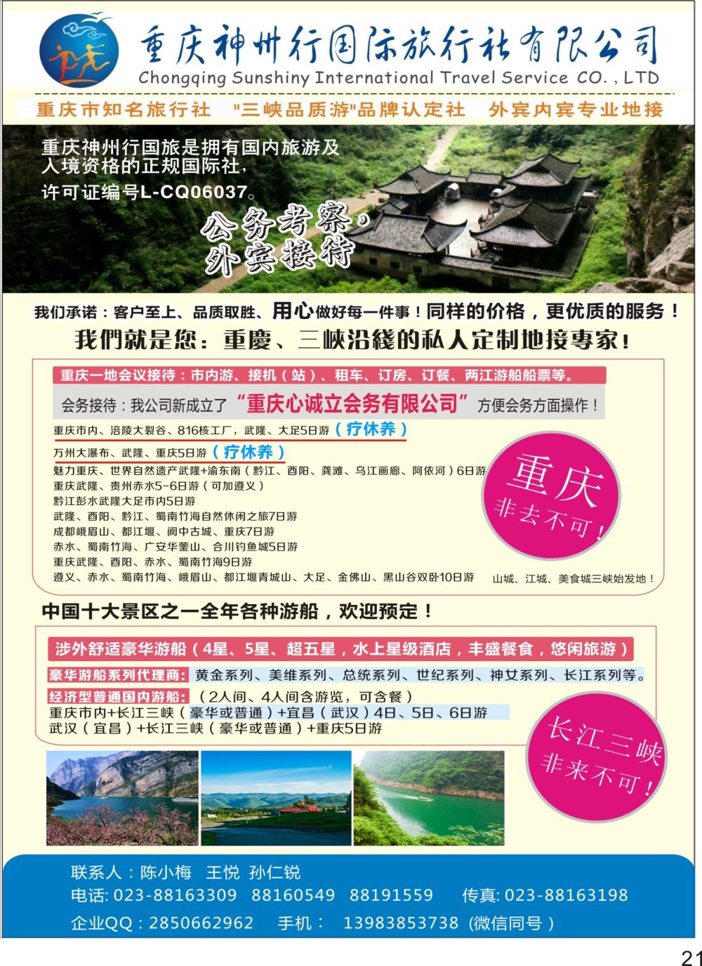 彩P21 重庆神州行国际旅行社