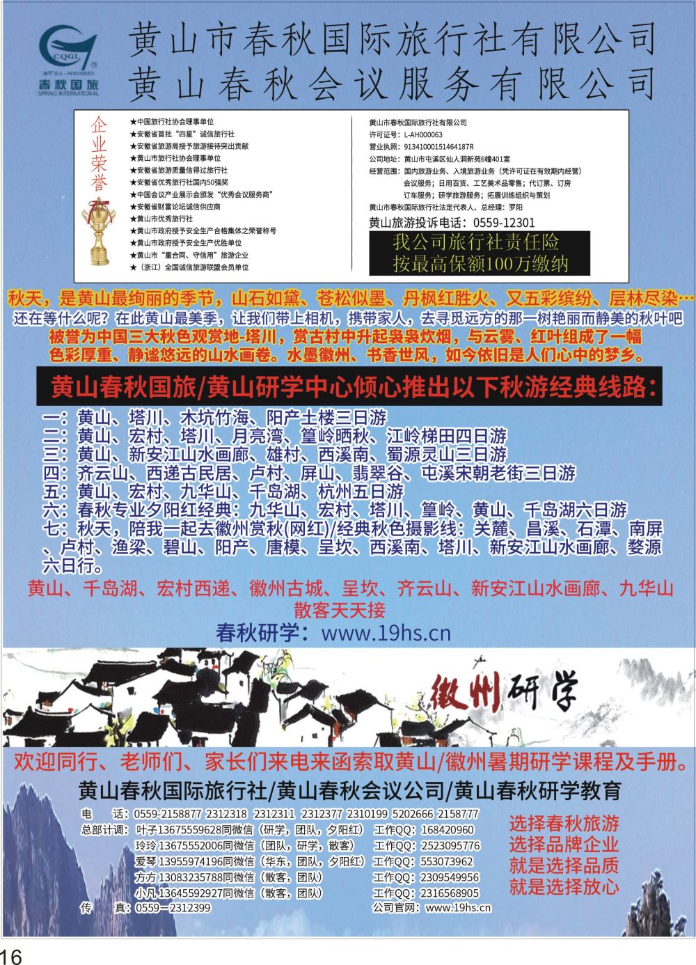 彩P16 黄山春秋国际旅行社