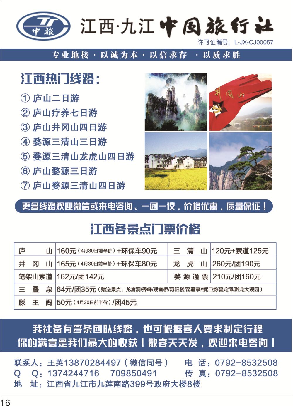 彩P16 江西九江中国旅行社