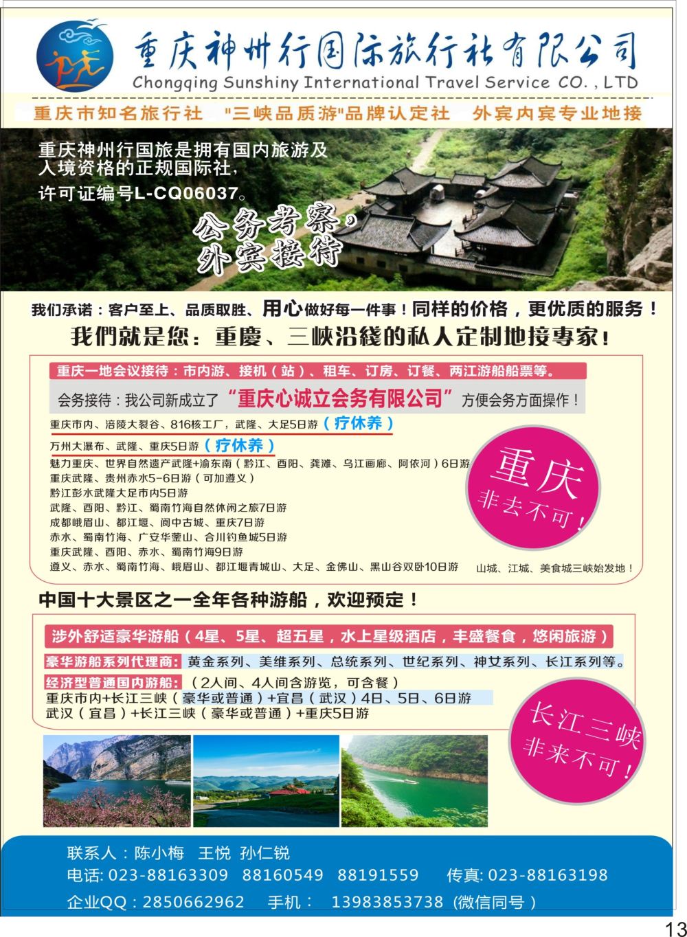 彩P13 重庆神州行国际旅行社