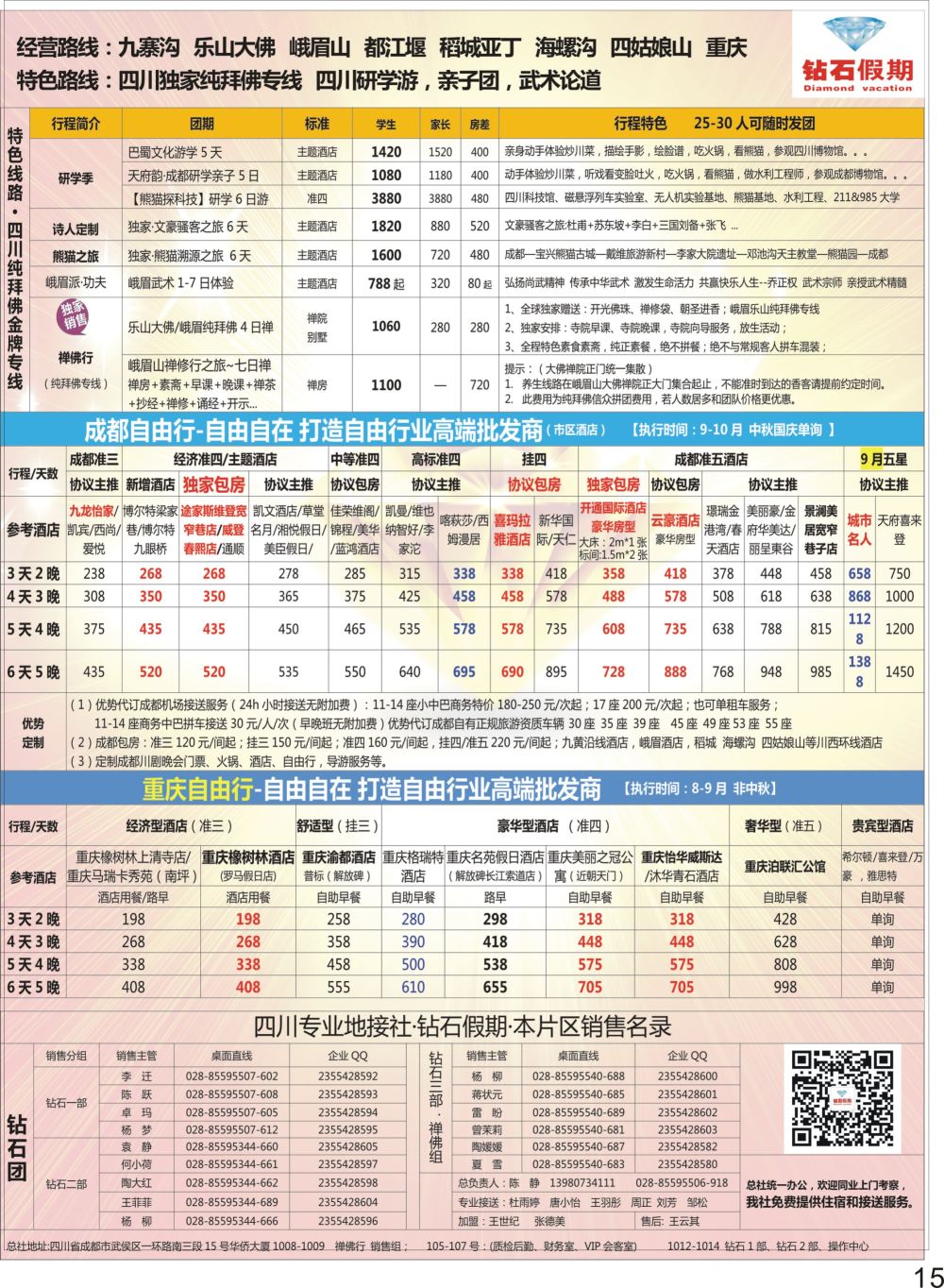 彩P15 钻石假期四川省中国旅行社（总社）川西环线特色高端线路