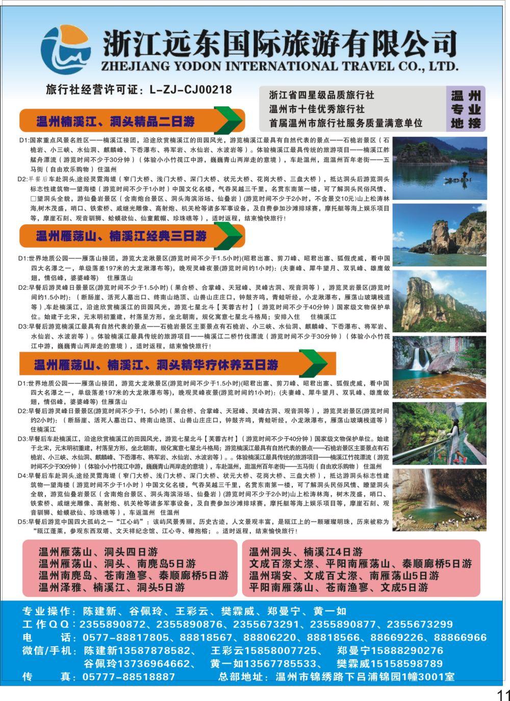 彩P11 温州远东国旅