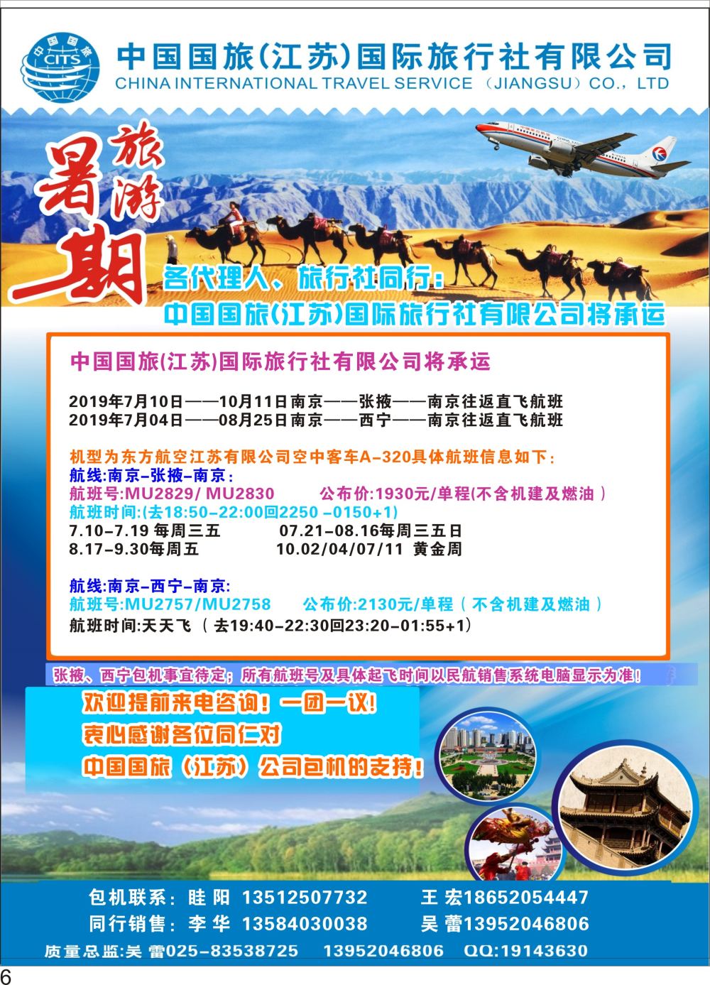 彩P06 中国国旅（江苏）国际旅行社暑期旅游包机航班信息