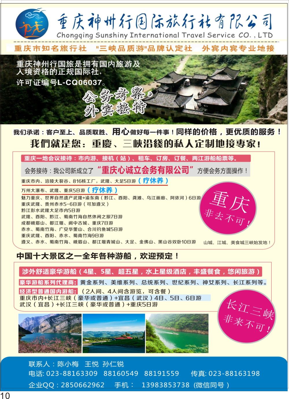 彩P10 重庆神州行国际旅行社