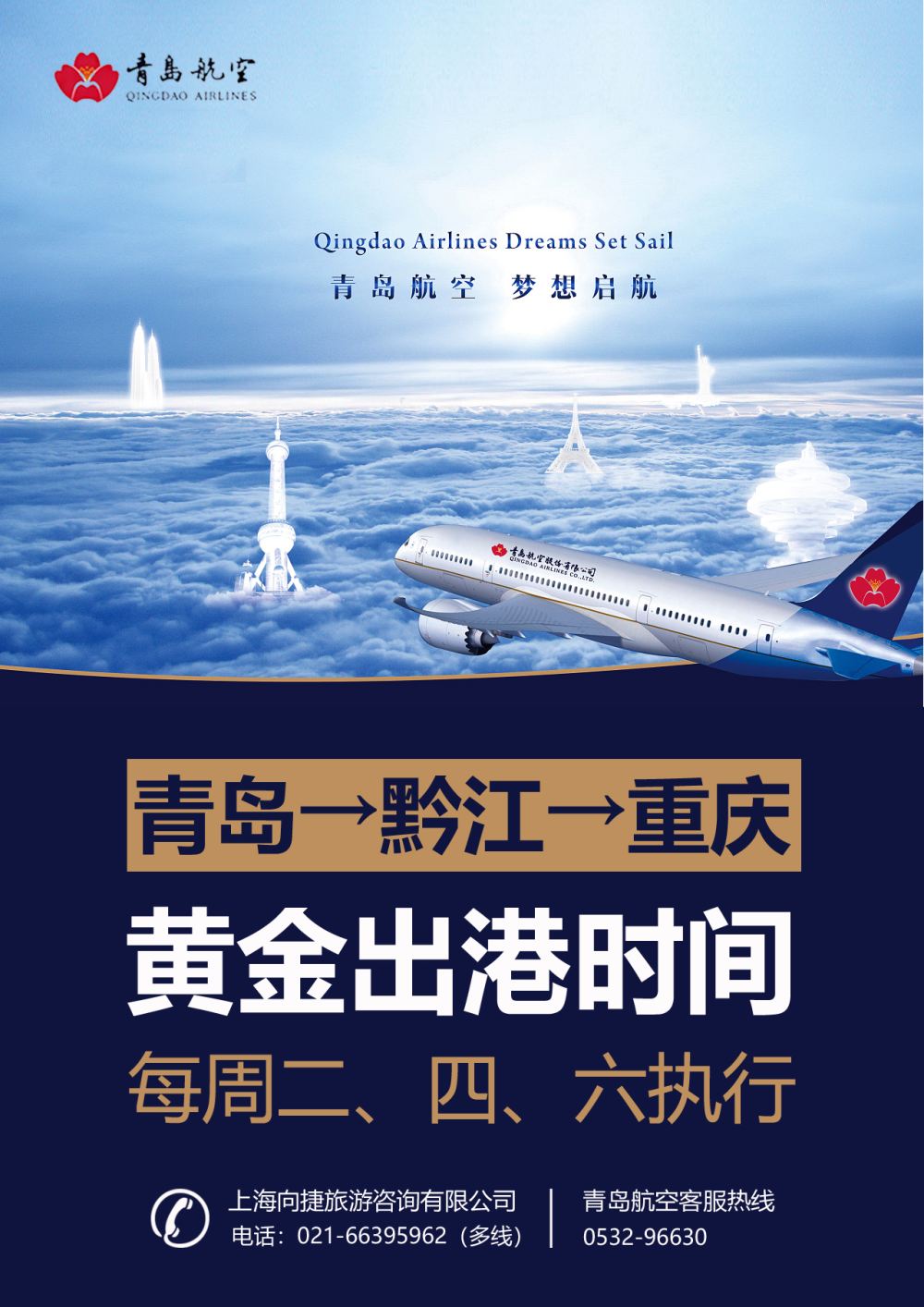 18 青岛航空：梦想起航（青岛 黔江 重庆）