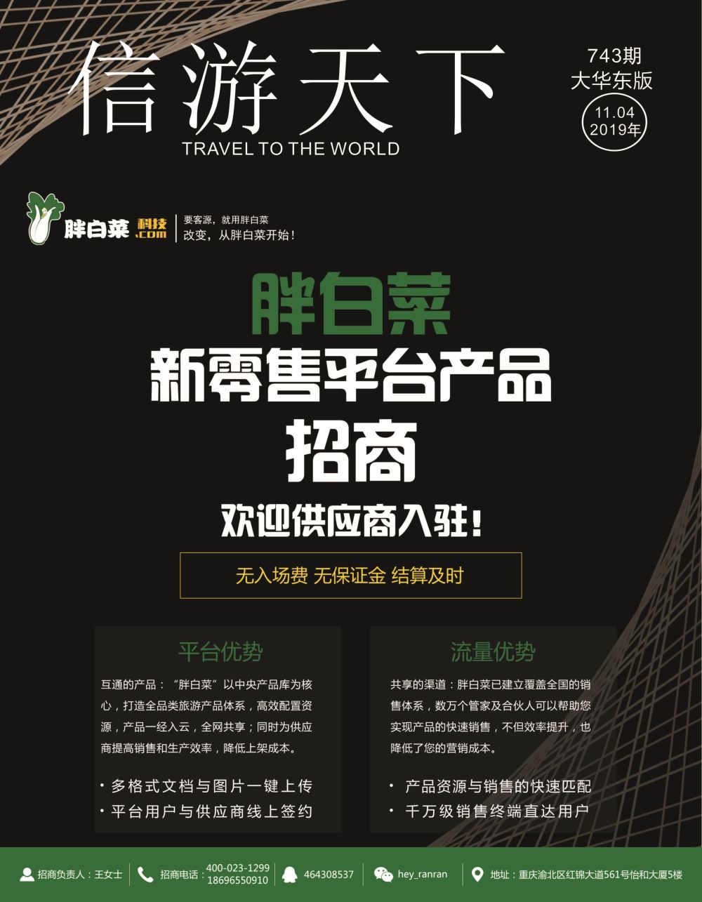 国际封面 胖白菜新零售平台产品招商，欢迎供应商入驻！
