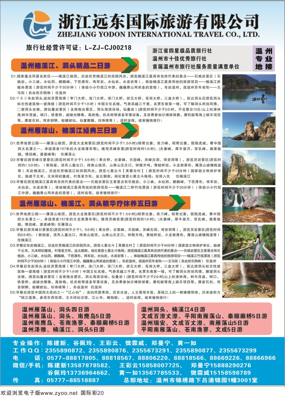 彩20 温州远东国旅