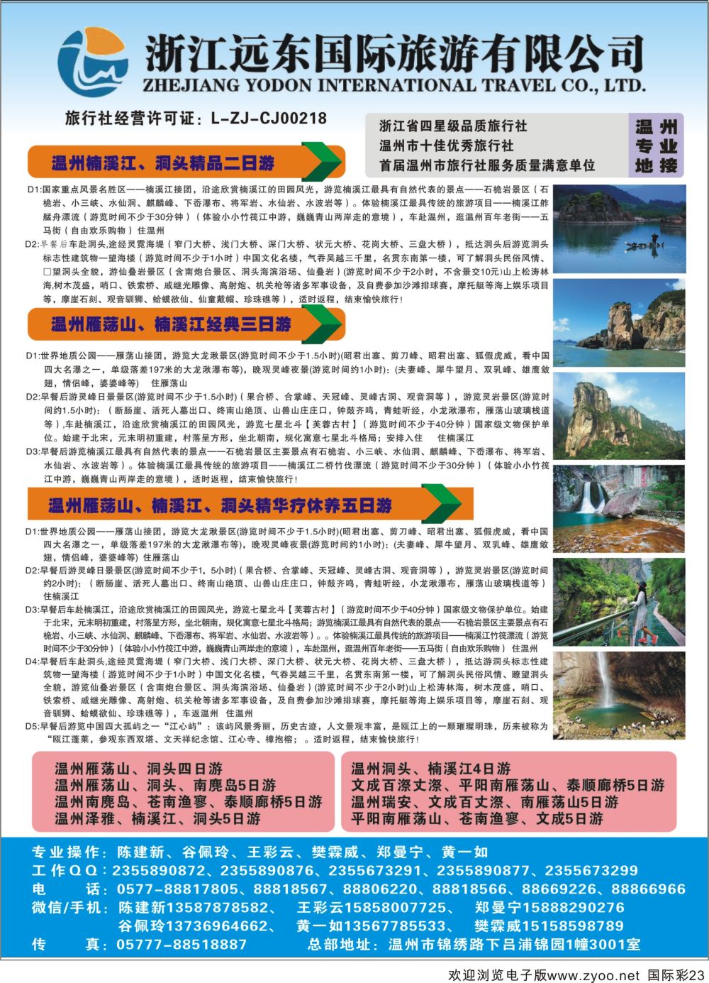 彩23 温州远东国旅