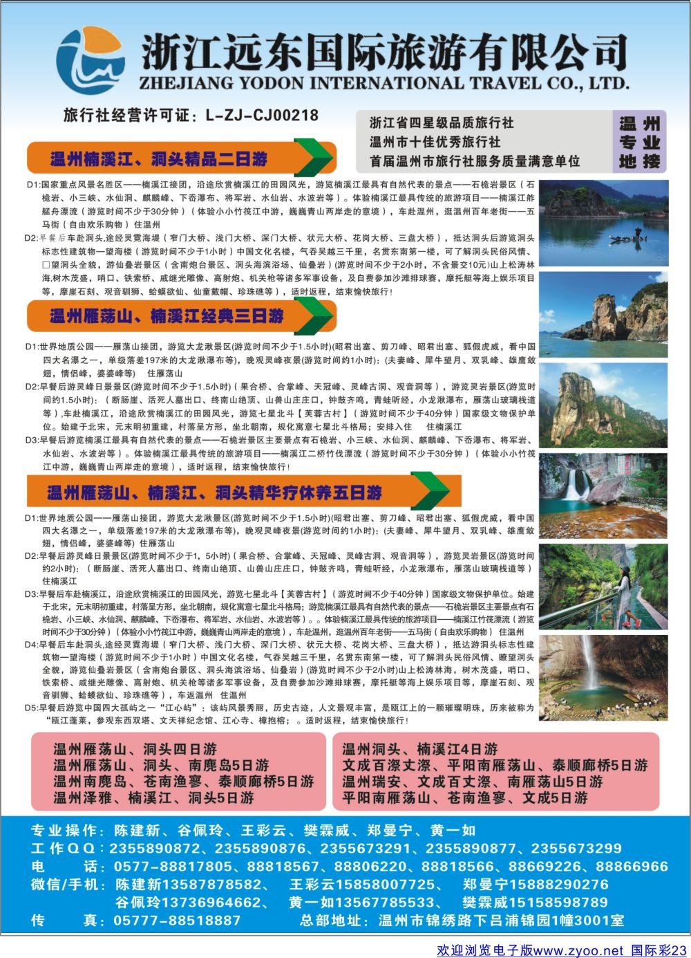 彩23 温州远东国旅
