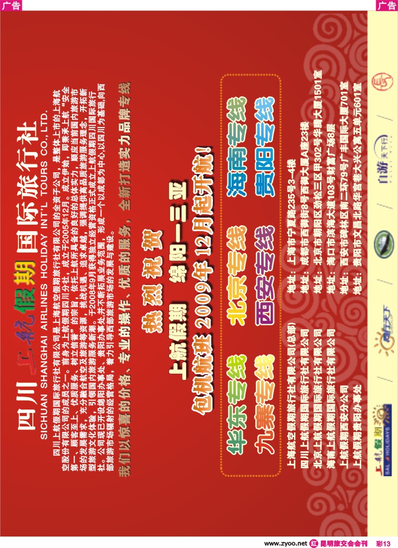 13 四川上航假期国旅-海南华东北京专线