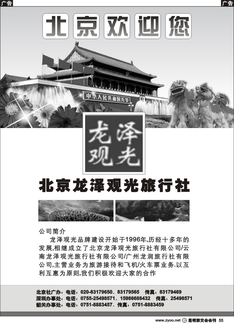 r055 北京龙泽观光旅行社-北京欢迎你
