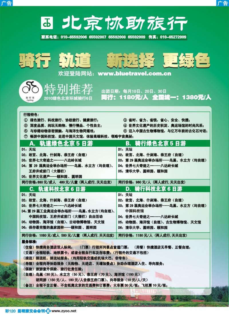 蓝彩120ok  北京协助旅行
