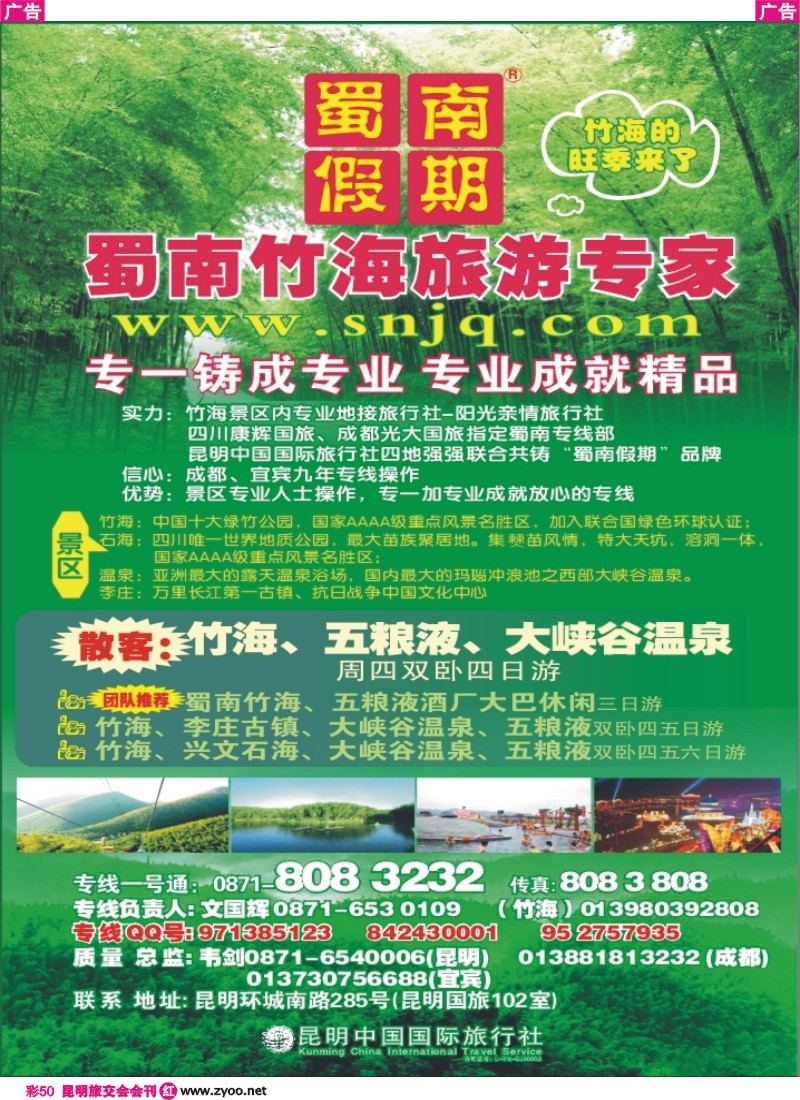 50 昆明中国国旅 蜀南竹海