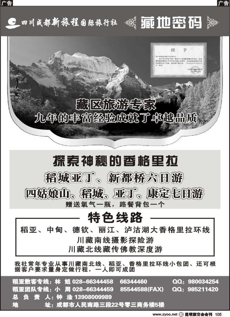 r105 四川新旅程国际旅行社-藏地密码