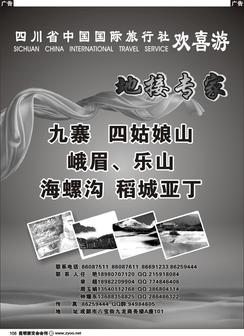 r108 四川中国国际旅行社-欢喜游 四川地接