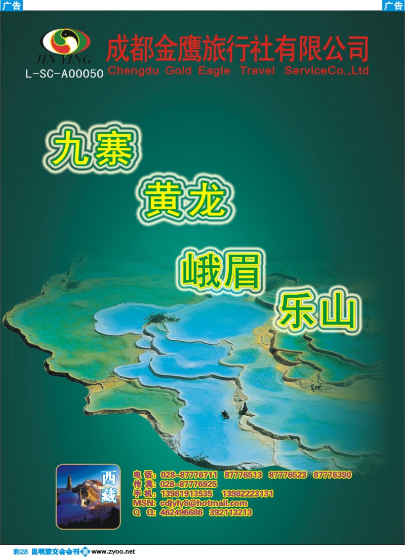 蓝彩028ok 成都金鹰旅行社-四川 西藏线1