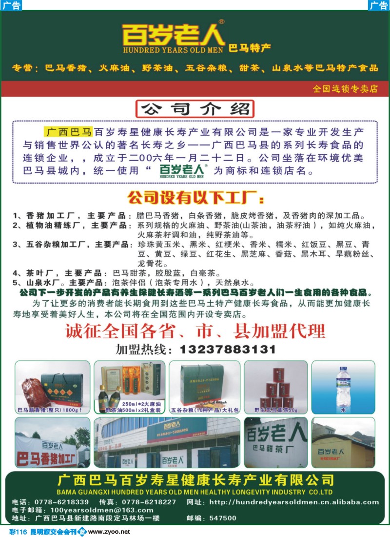 蓝彩116ok 广西巴马百岁寿星健康长寿产业有限公司