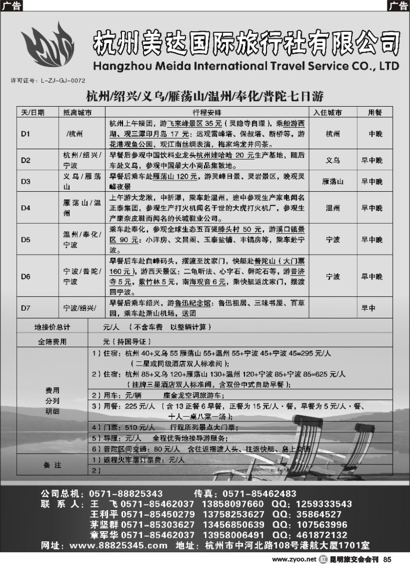 r085 杭州美达国际旅行社