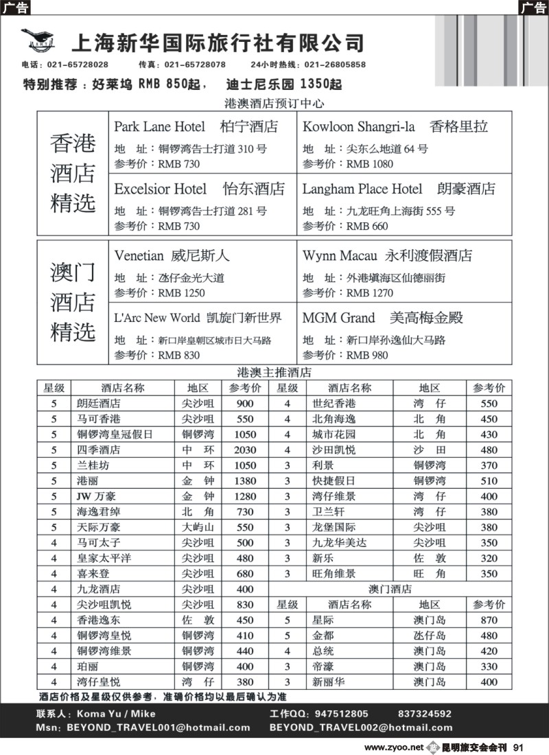 b091 上海新华旅游社港澳订房中心
