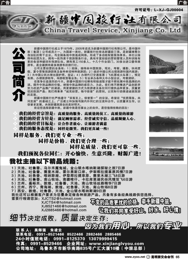 r065 新疆中国旅行社有限公司