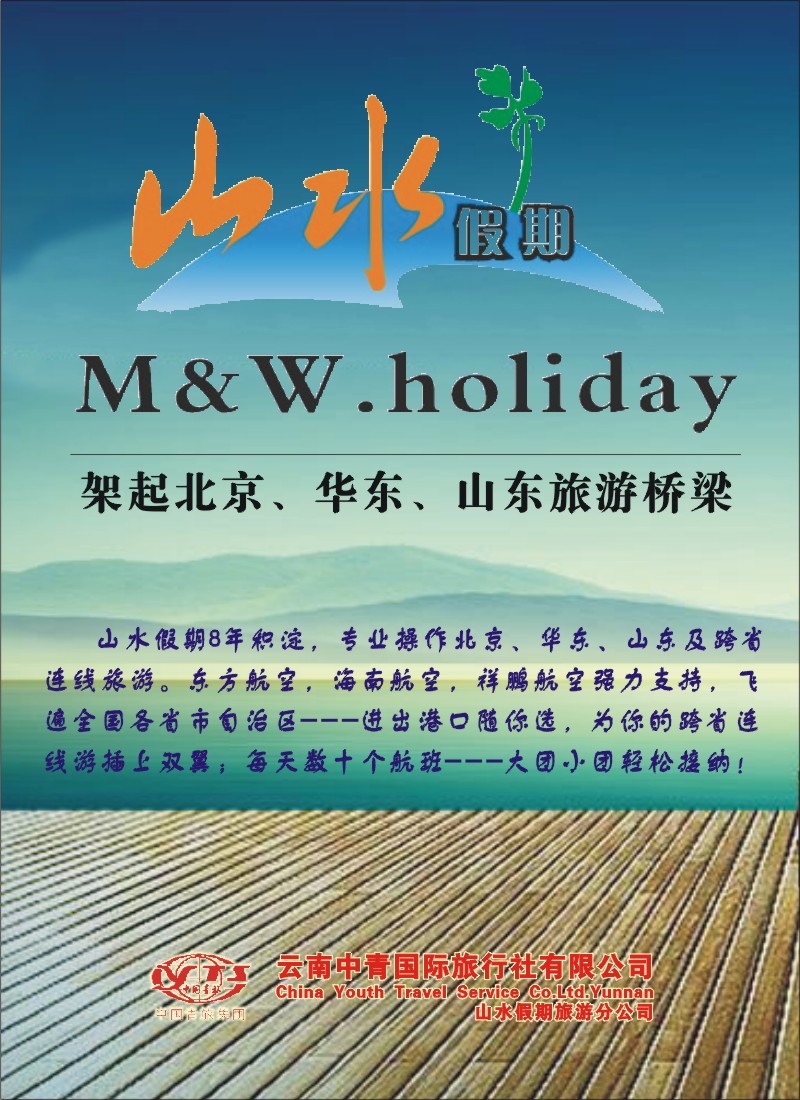 封拉左－中青旅 山水假期 北京、华东、青岛