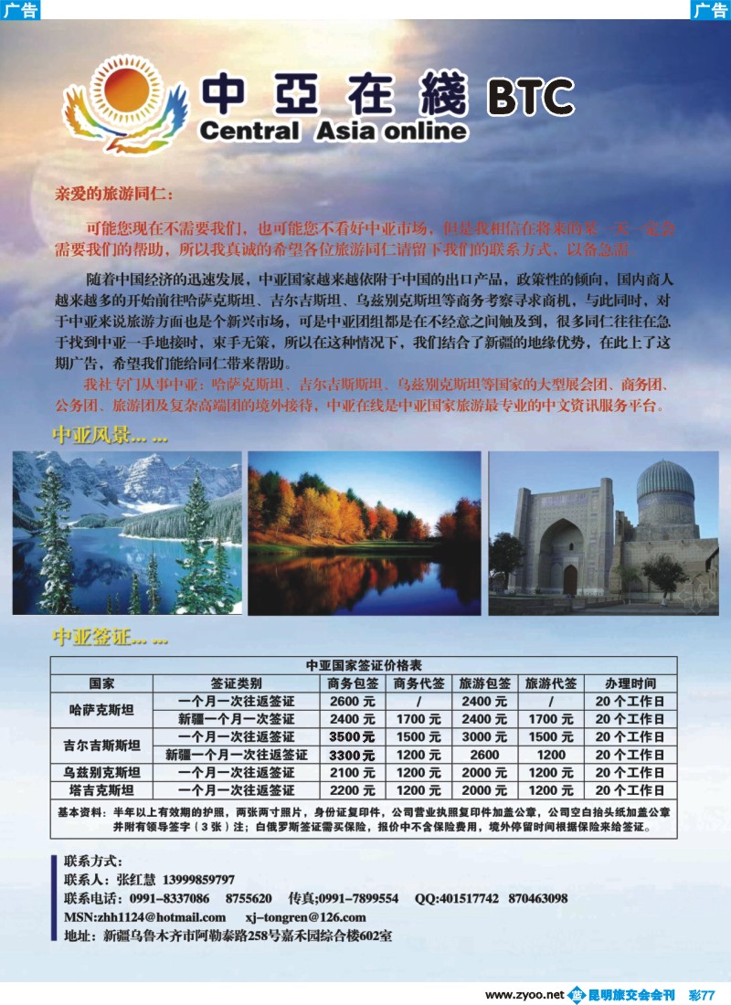 蓝彩077ok 中亚在线BTC—地接、签证专家