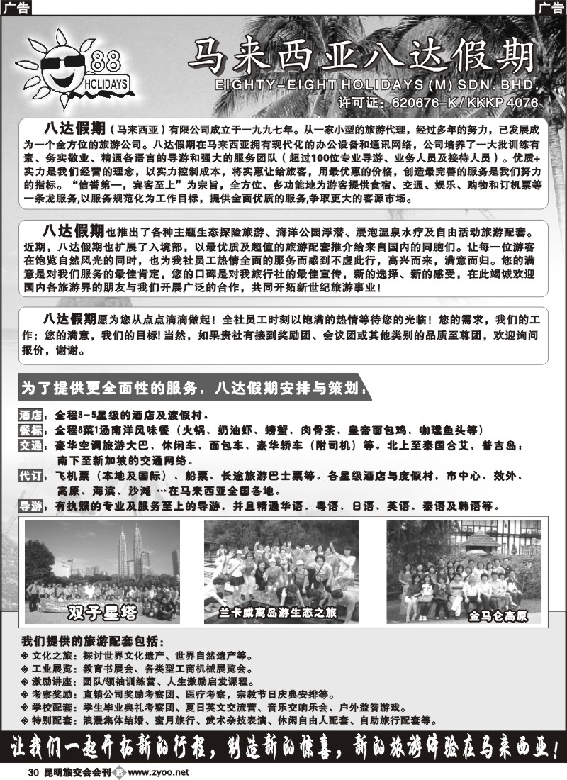 b030 马来西亚八达假期——非一般旅行社