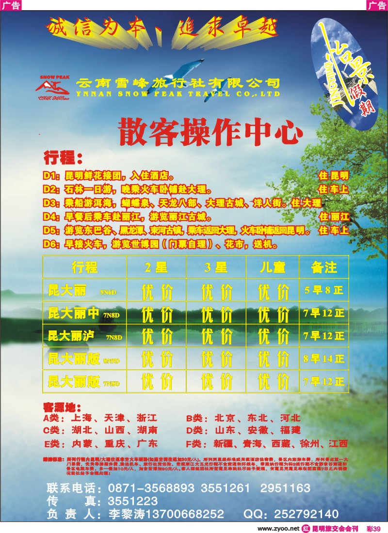 39 雪峰旅行社 怡景假期