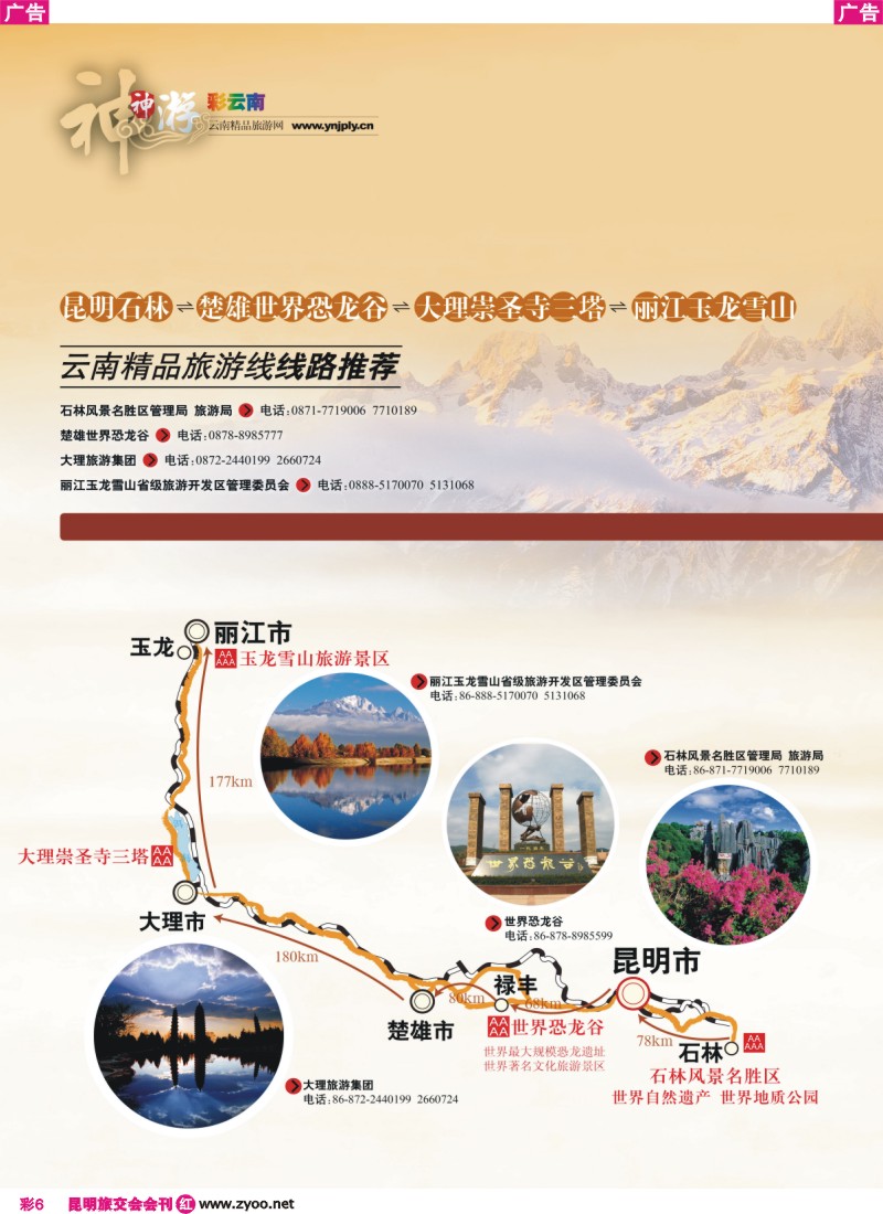 6 云南精品旅游线 景区战略联盟