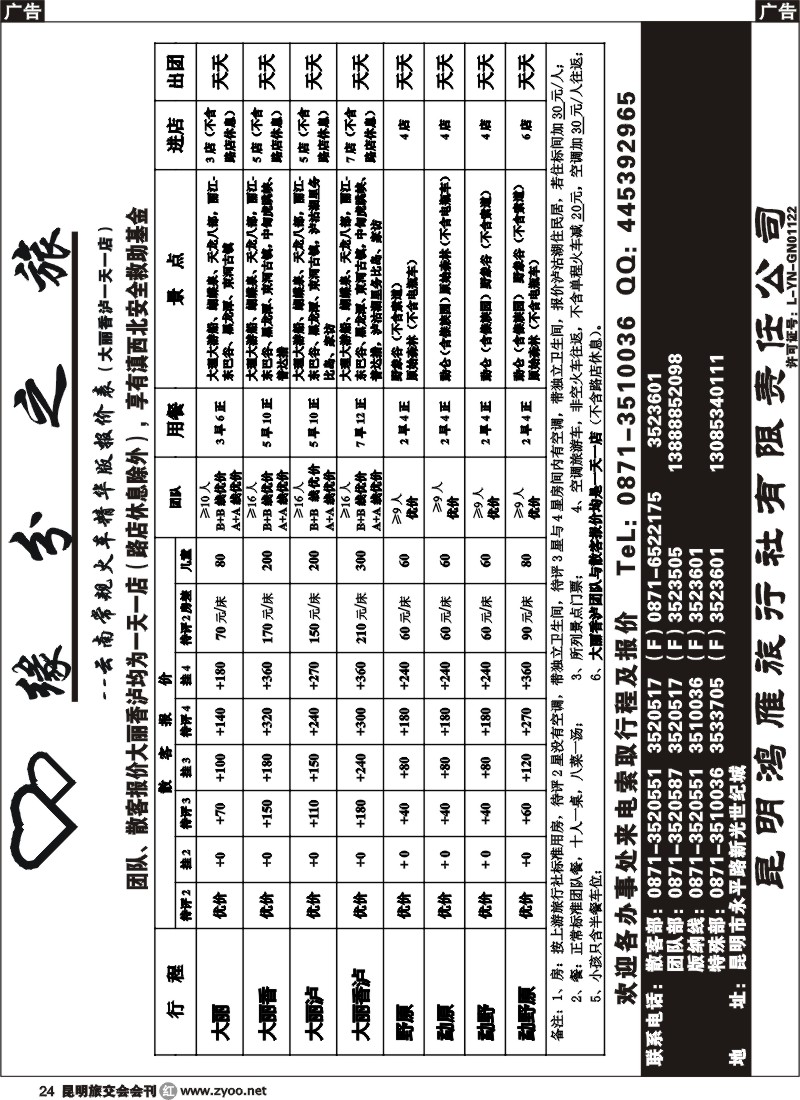 r024 昆明鸿雁邮电旅行社-缘分之旅