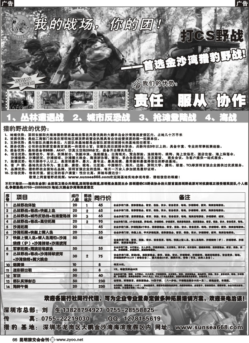 b066 深圳金沙湾猎豹CS野战（云南会刊）