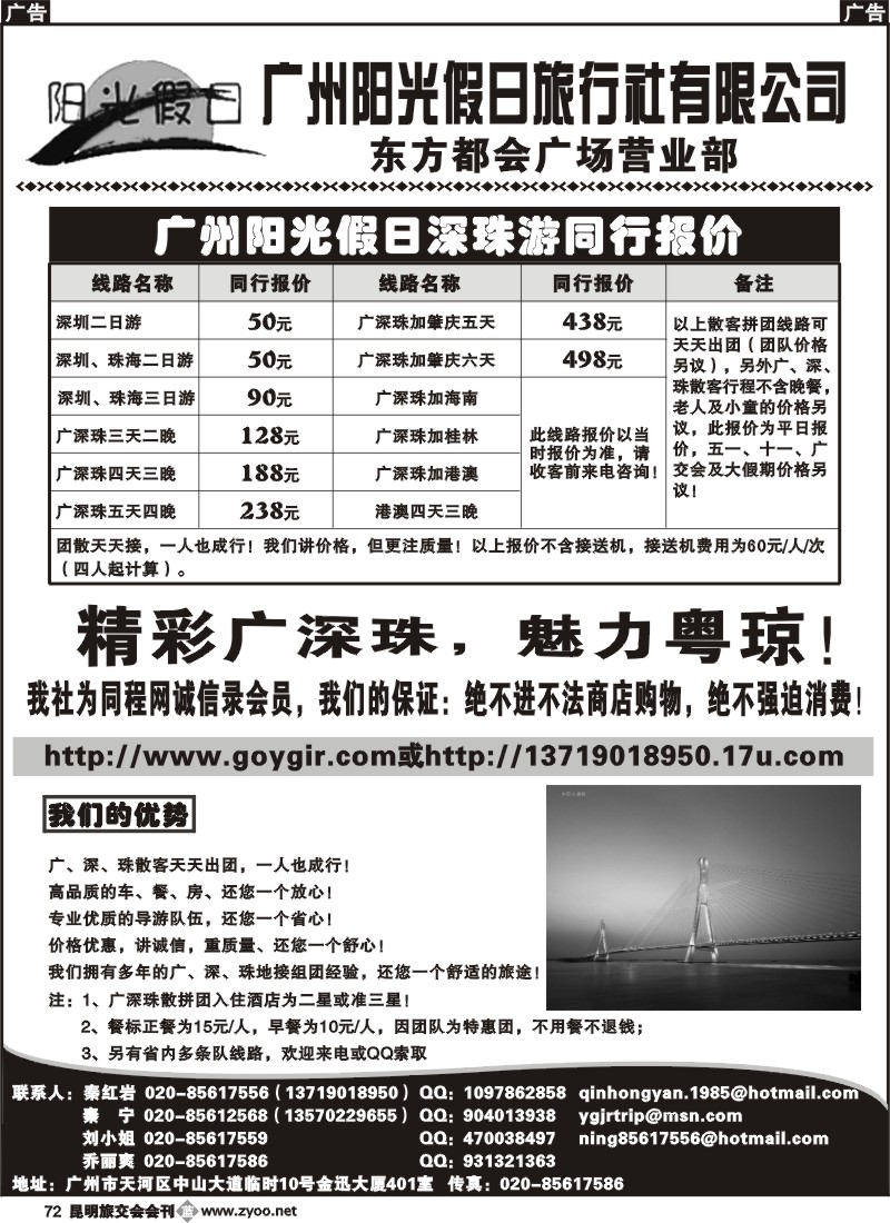 b072 广州阳光假日旅行社-广深珠专业地接（秦红岩）