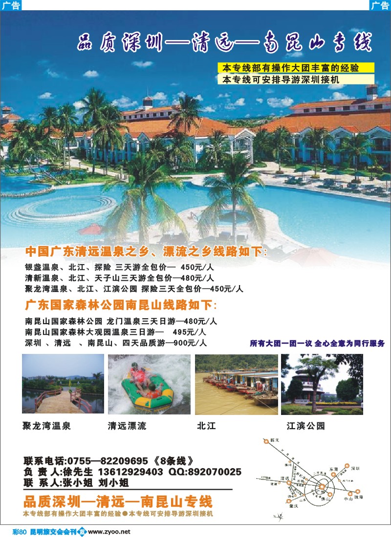 蓝彩080ok 品质深圳—清远—南昆山专线（云南会刊）