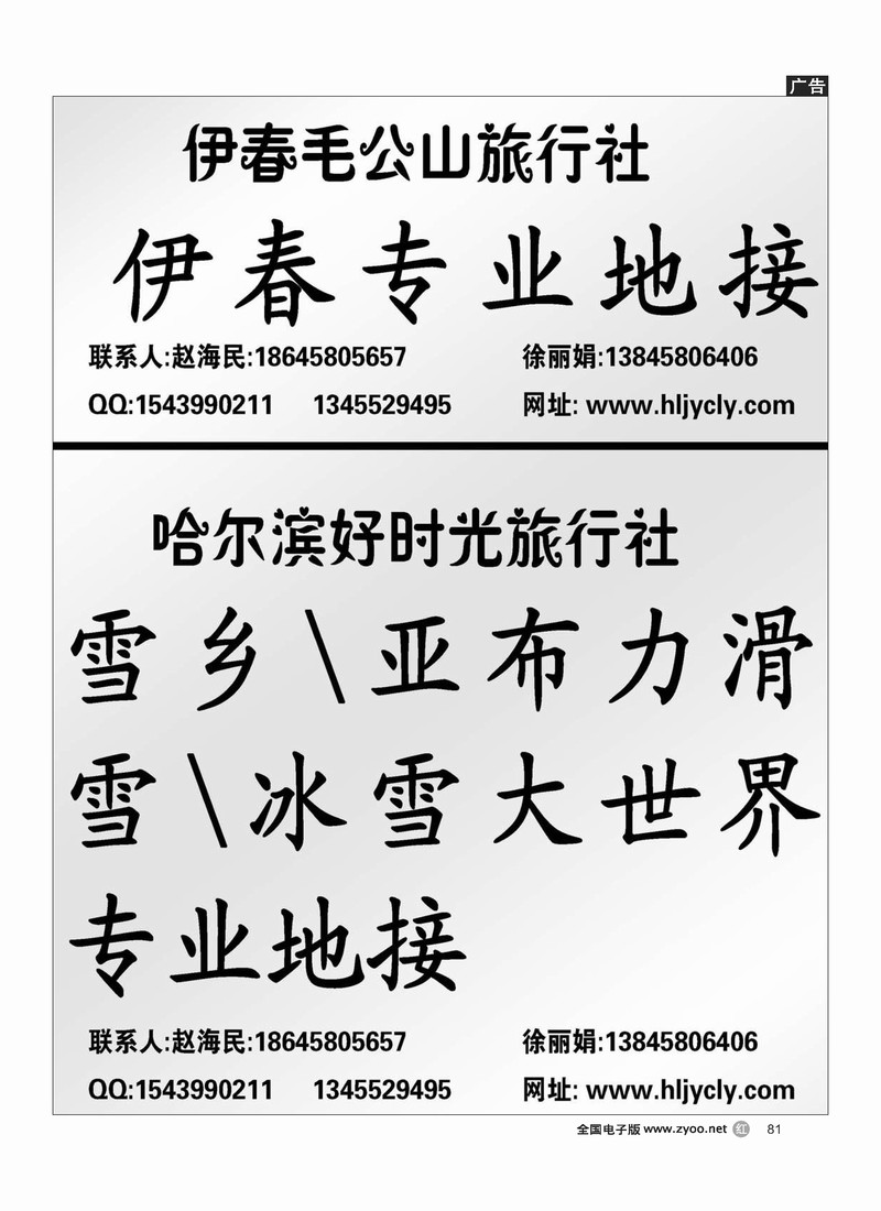 伊春毛公山旅行社·哈尔滨好时光旅行社（必须右手位）