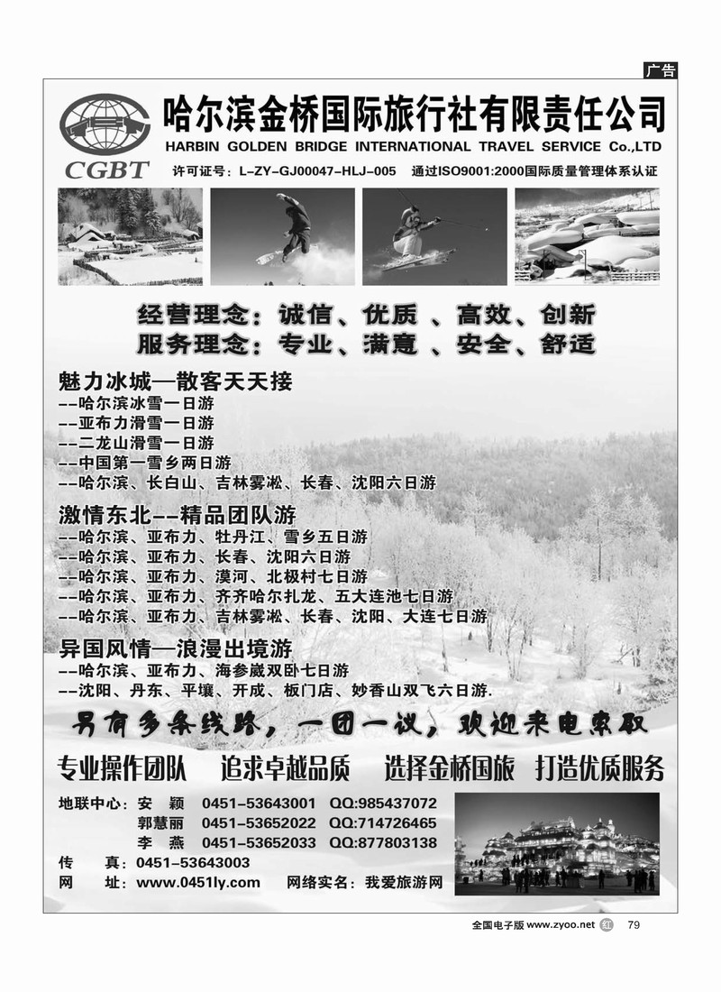 哈尔滨金桥国际旅行社有限责任公司      前排