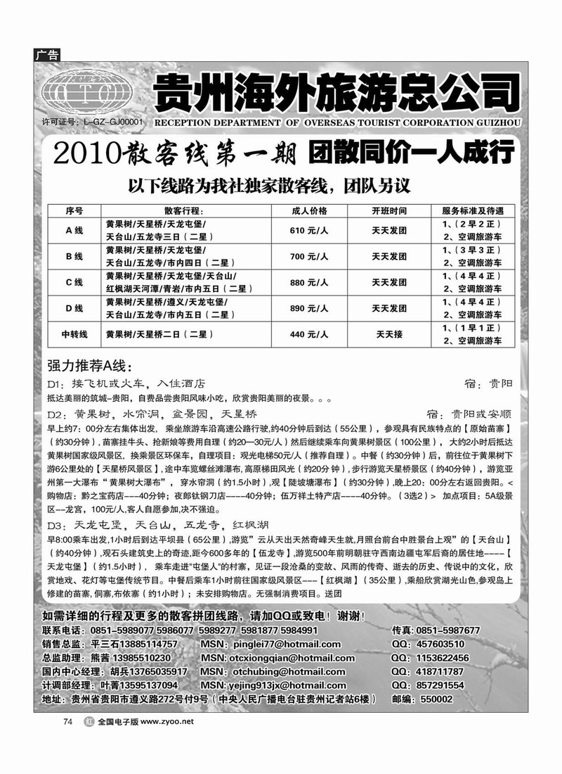 贵州海外旅游总公司（贵州线第三位）