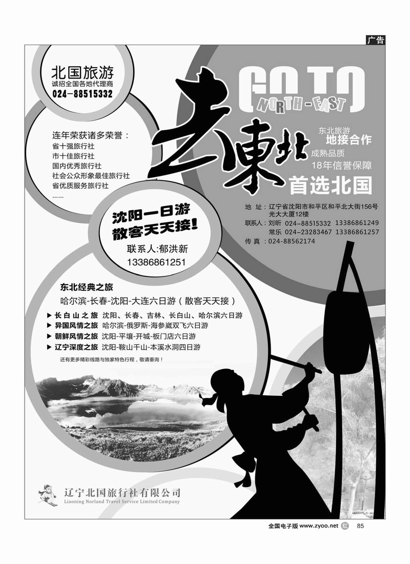 北国旅游·辽宁北国旅行社