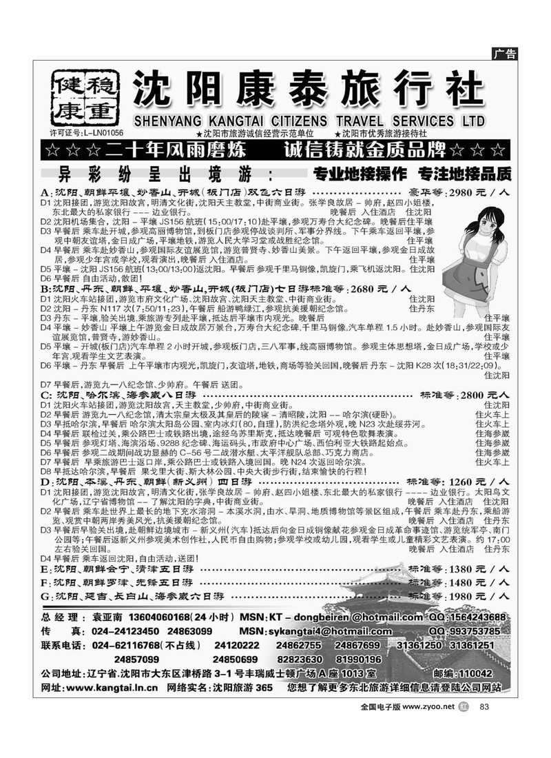沈阳康泰旅行社2