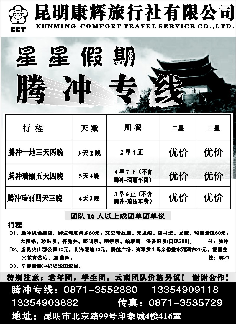 r11  昆明康辉：星星假期-版纳专线