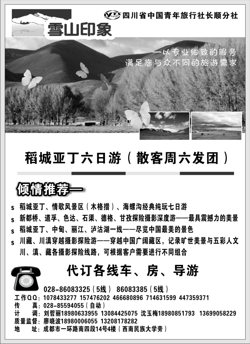 r76 四川省中国青年旅行社长顺分社-雪山印象