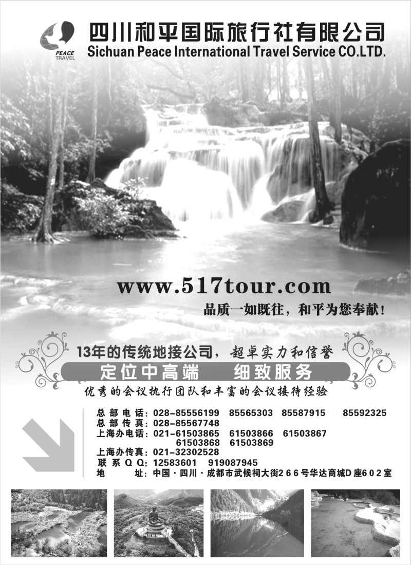 r78 四川和平国际旅行社有限公司
