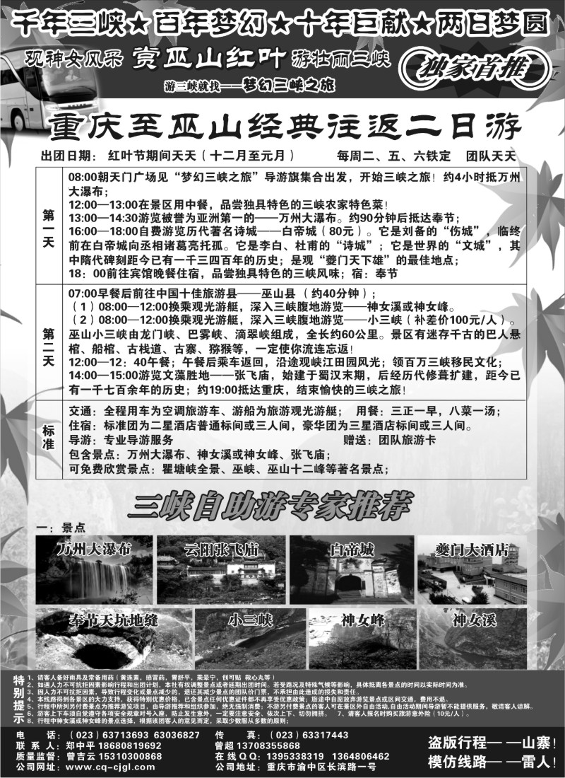 r82 重庆至巫山经典往返二日游及自驾地接（红叶篇）