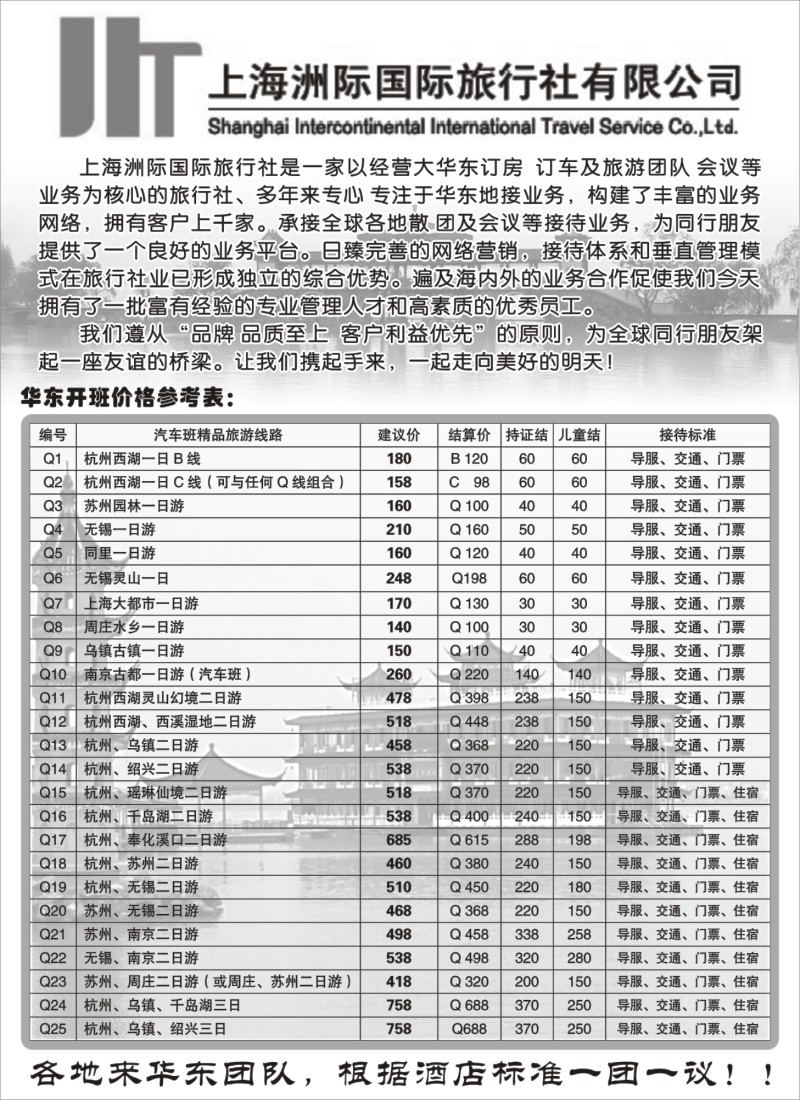 b4 上海洲际国际旅行社
