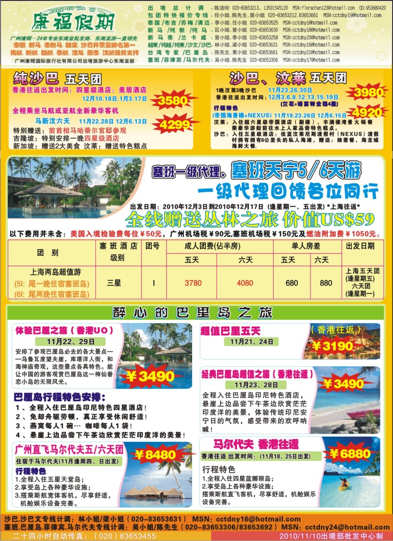 b彩29 康福假期-24年专业沙巴.巴里岛.塞班.马尔代夫批发