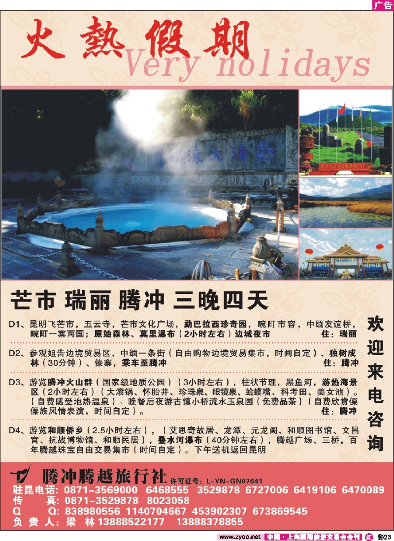 r彩23 云南腾冲腾越旅行社（火热假期）