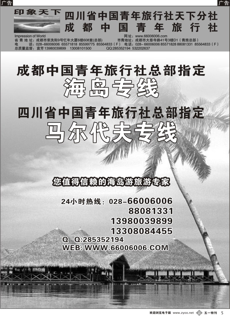 b005  四川省中国青年旅行社-印象天下-马尔代夫、海岛