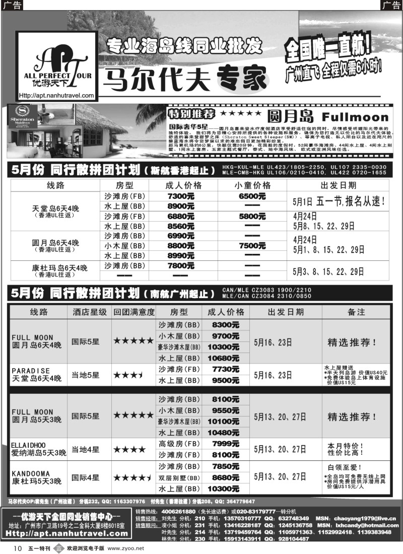 b010  优游天下-马尔代夫专家、广州直飞、香港、北京往返