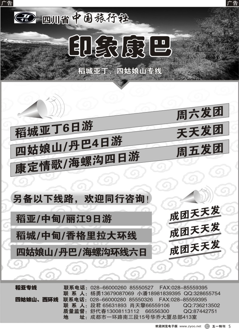 r005  四川省中国旅行社（印象康巴）稻城、四姑娘山