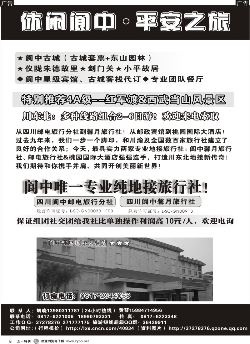 r008  四川省阆中馨月旅行社