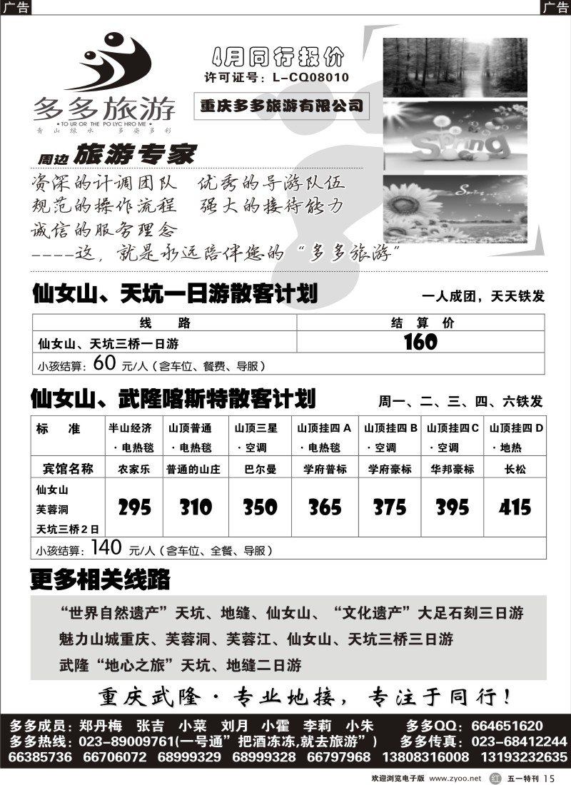 r015  重庆多多旅游有限公司·重庆周边
